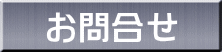 お問合せ 
